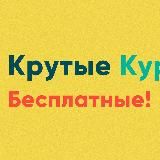 Крутые Курсы - Бесплатные