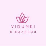 В НАЛИЧИИ 🎀 vidumki