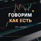 Говорим как есть | Р2Р
