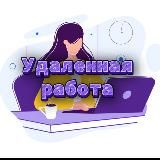 Удаленная работа