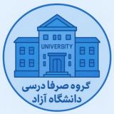 گروه صرفا درسی دانشگاه آزاد اسلامی