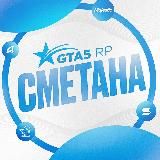 Сметана — Новости проектов GTA 5 RP