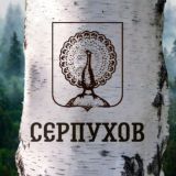 Серпухов