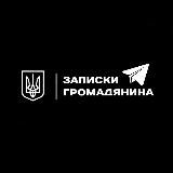 Записки громадянина