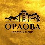 OРЛОВА. КУЛЬТУРНЫЙ ЦЕНТР