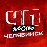 ЧП ЧЕЛЯБИНСК НОВОСТИ