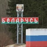 Россия Беларусь граница