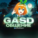GASD | Чат общения