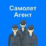 Самолет Агент