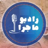 RadioMajera - رادیو ماجرا