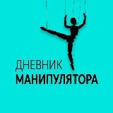 Дневник Манипулятора | Психология