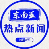 东南亚热点新闻大事件