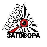 Теорія заговора🙈🙊🐵