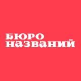 Бюро названий 🛍 Нейминг — это праздник!