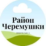 Касается Черёмушек