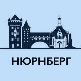 НЮРНБЕРГ LIFE