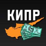ОБМЕН ВАЛЮТЫ КИПР