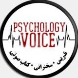 پُرتال تدریسهای صوتی روانشناسی