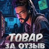 Мистер Cash Back | Товар за Отзыв | WB |OZON | Кешбэк до 100%