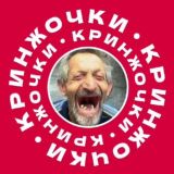 Кринжочки