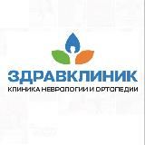 «ЗдравКлиник» — клиника неврологии и ортопедии