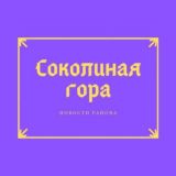 Касается Соколиной горы