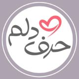 حرف دلم ™ ♥️