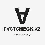 FactCheck.kz