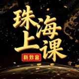珠海/中山上课交流群