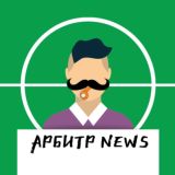 Арбитр News | Новости