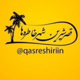 قصرشیرین شهر خاطره ها