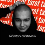 Таролог | Артем Лукин