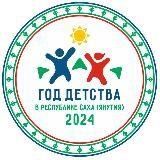 Год детства в РС(Я)☀️