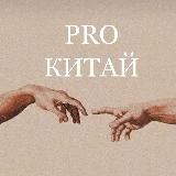 КИТАЙ /УПАКОВКА/ЗАКУПКИ/ВЭД