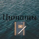 Цитаты