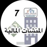 المنشآت المالية م(7) MBA