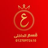 داخلي سنتر عبد الموجود 👑