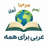 عربی برای همه