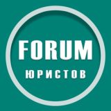 ФОРУМ юристов