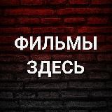 🎬 ФИЛЬМЫ-ЗДЕСЬ 🎬