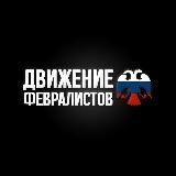 Движение Февралистов | ДФ