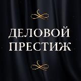 ДЕЛОВОЙ ПРЕСТИЖ | Центр предпринимательства