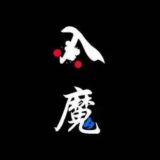 魔都光明顶总舵入口