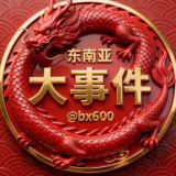 东南亚大事件