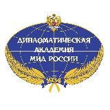 Дипакадемия МГИМО МИД России