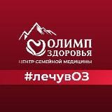 #лечувОЗ
