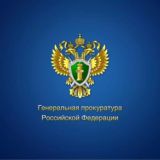 Генеральная прокуратура РФ