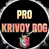 ПРО КРИВИЙ РІГ