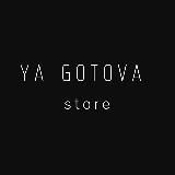 Я ГОТОВА