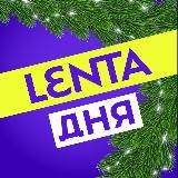 Лента дня